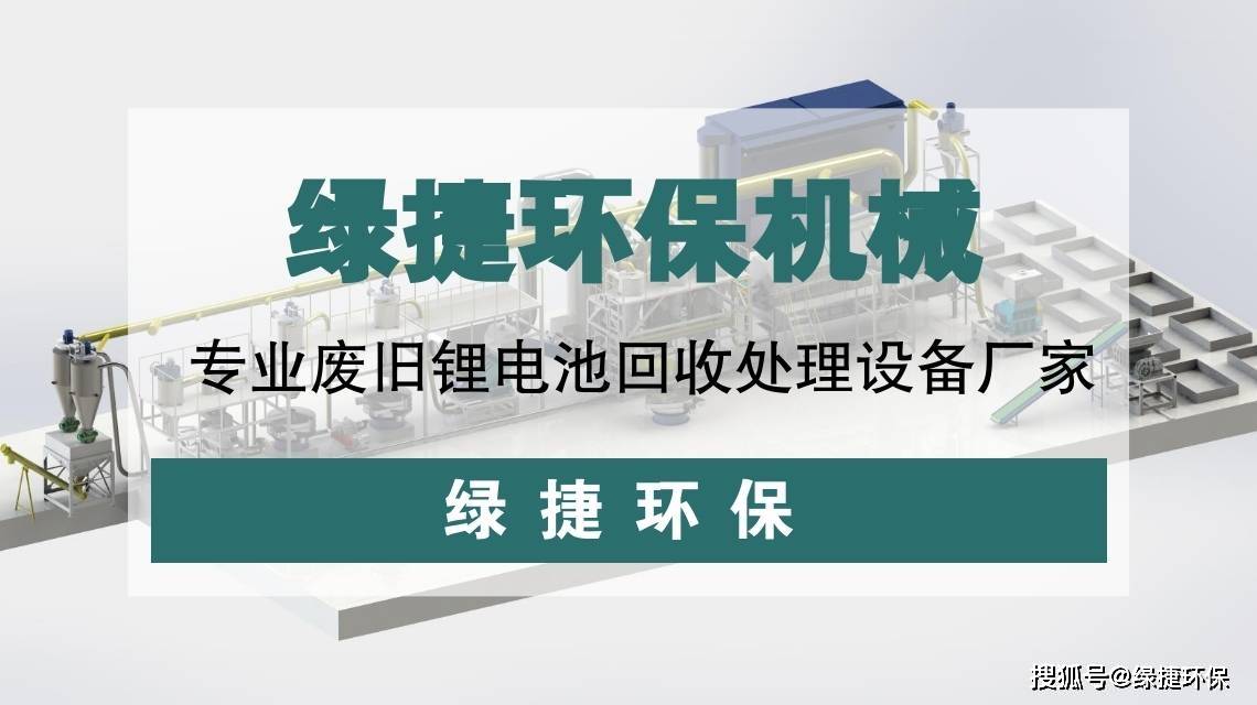 富易堂锂电池接受治理筑设资源化接受获套装置的研发和利用(图1)